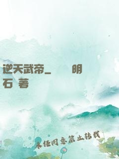 逆天武帝